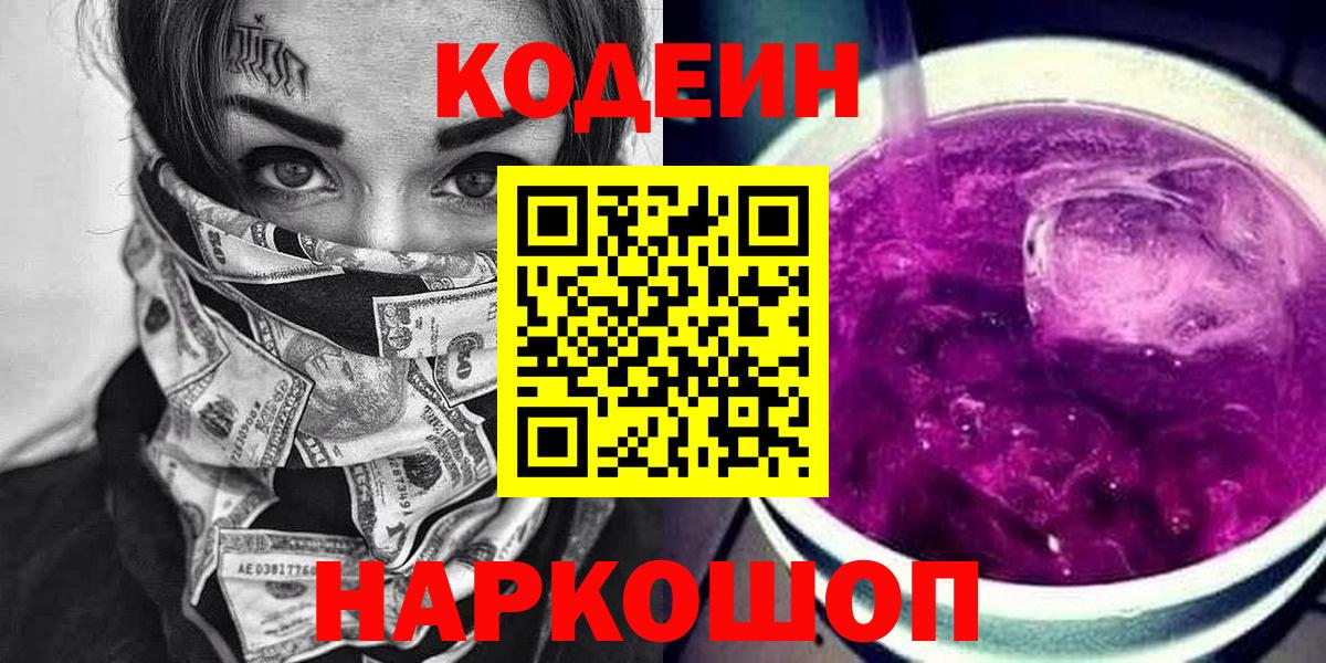 Пенза  Codein Purple Drank  купить наркоту  Вход с VPN 